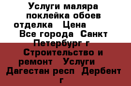 Услуги маляра,поклейка обоев,отделка › Цена ­ 130 - Все города, Санкт-Петербург г. Строительство и ремонт » Услуги   . Дагестан респ.,Дербент г.